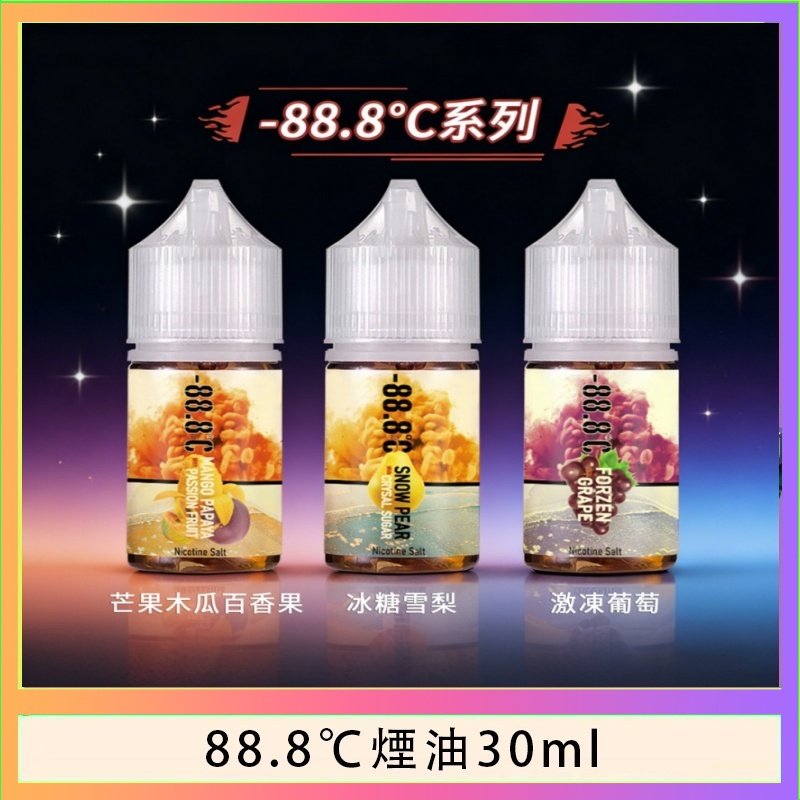 88.8℃煙油 88.8℃煙油回歸30ml(30mg)冰糖雪梨激凍葡萄