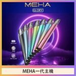 魅嗨MEHA一代主機電子煙