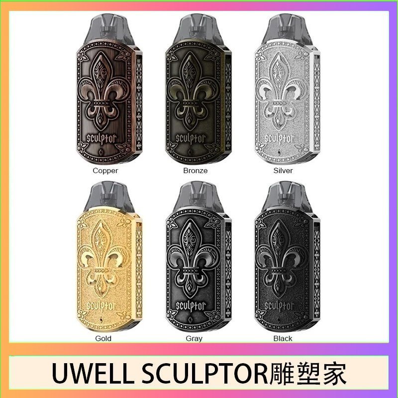 UWELL SCULPTOR雕塑家 UWELL SCULPTOR雕塑家 11W電鍍金屬雕刻空倉煙彈